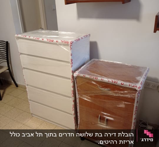 שידות עטופות בניילון למעבר דירה